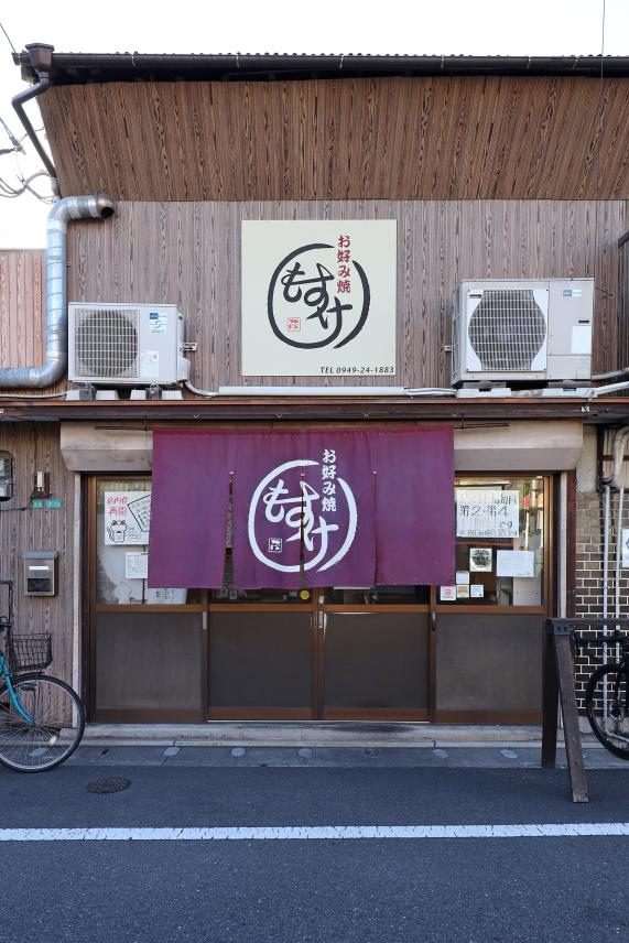 筑豊周遊サイクリング お好み焼 もすけ02（縦）