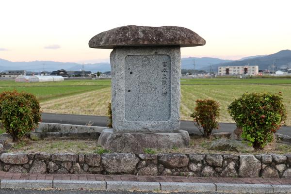 筑豊周遊サイクリング 宮本武蔵の碑01（横）