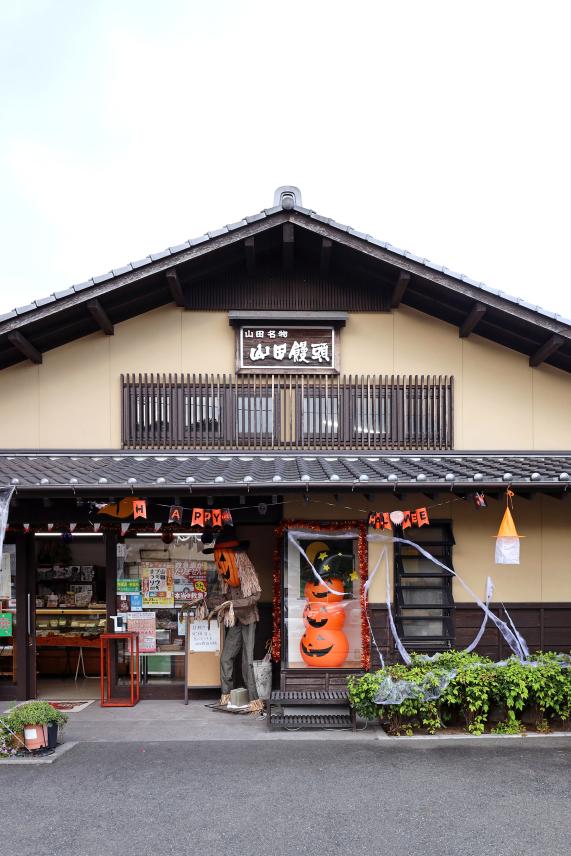 筑豊周遊サイクリング 山田饅頭本舗02（縦）
