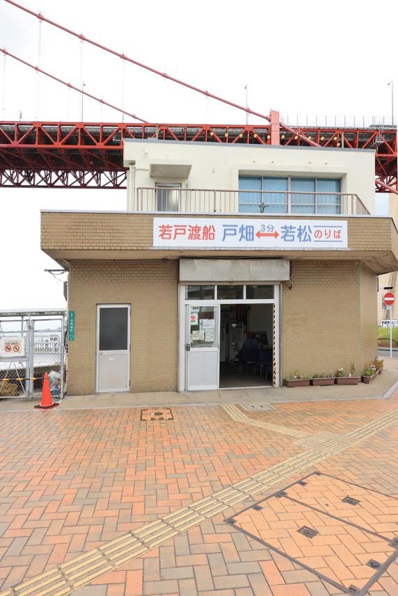 北九州（門司）・芦屋サイクリング 若戸大橋と若戸渡船02（縦）