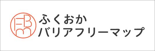 ふくおかバリアフリーマップ