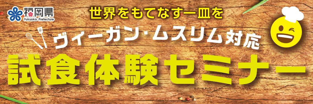 ヴィーガンムスリム試食体験セミナー