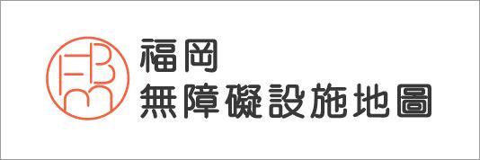 ふくおかバリアフリーマップ