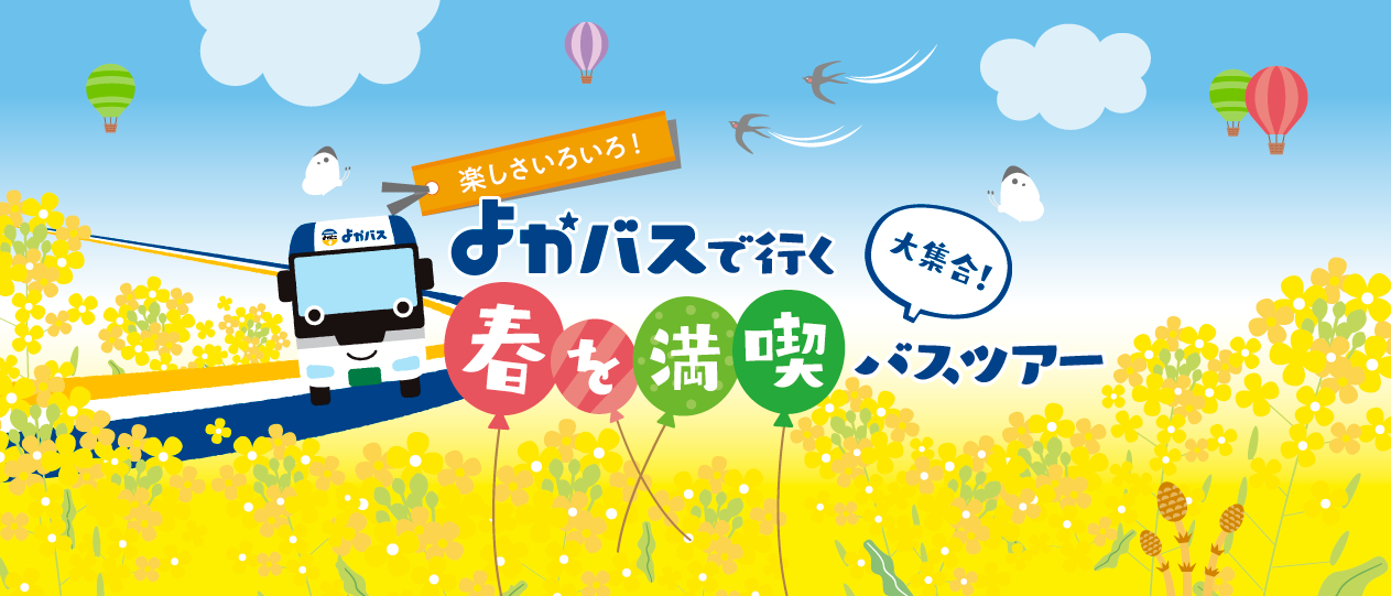 よかバスで行く春を満喫バスツアー