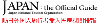 訪日外国人旅行者受入医療機関情報