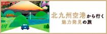 北九州空港から行く魅力発見の旅