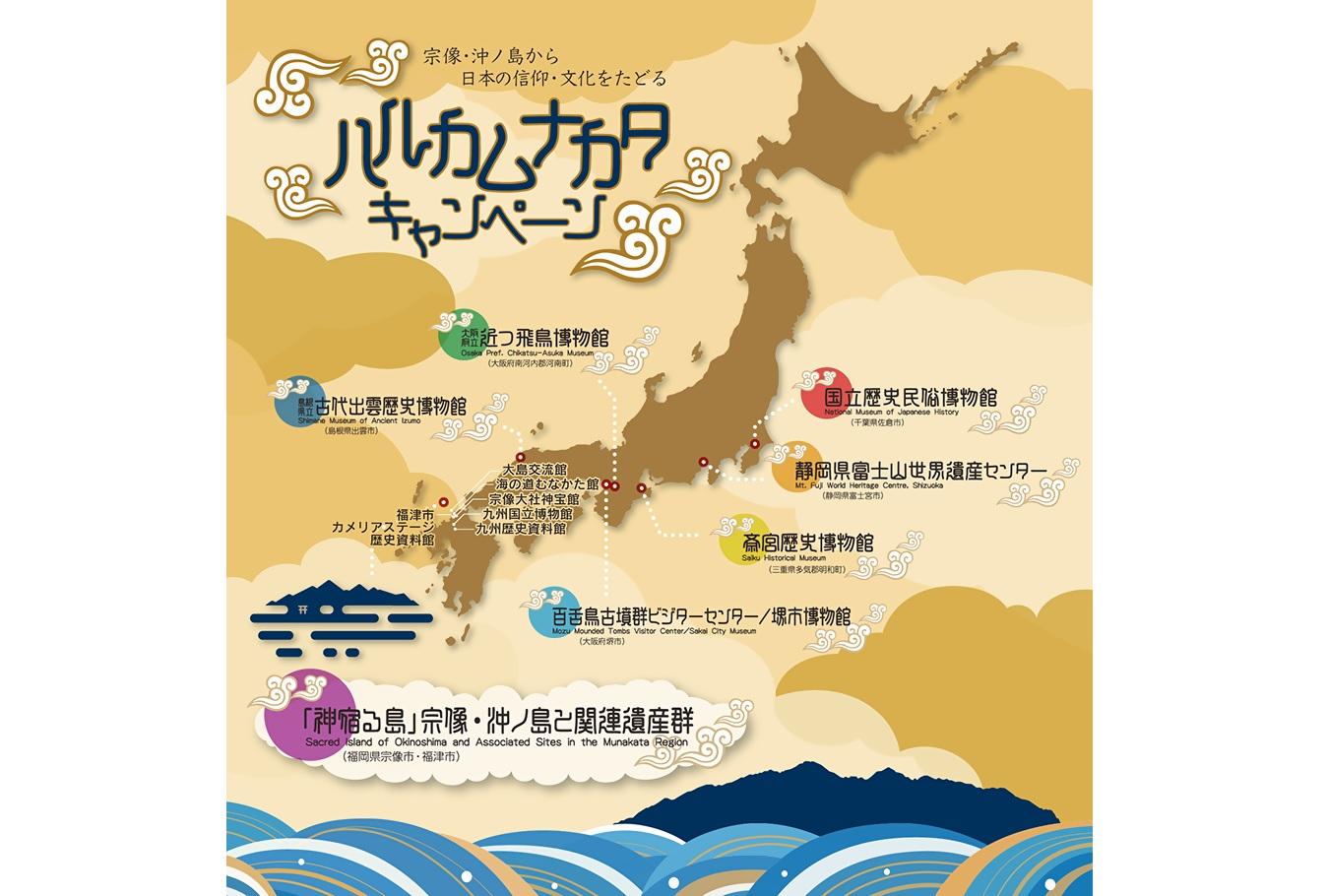 宗像・沖ノ島から日本の信仰・文化をたどる 「ハルカムナカタキャンペーン」を開催します！-1