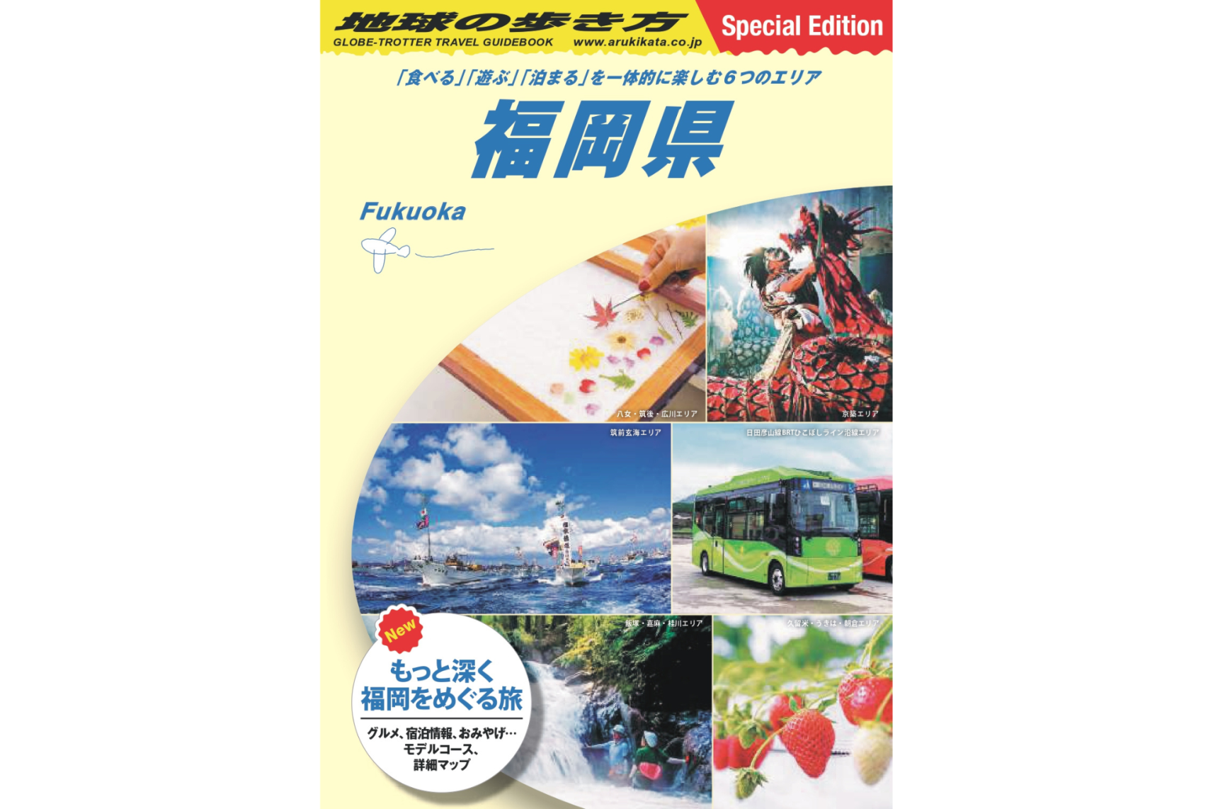 パンフレット「地球の歩き方　福岡県～『食べる』『遊ぶ』『泊まる』を一体的に楽しむ6つのエリア～」を制作しました。-1
