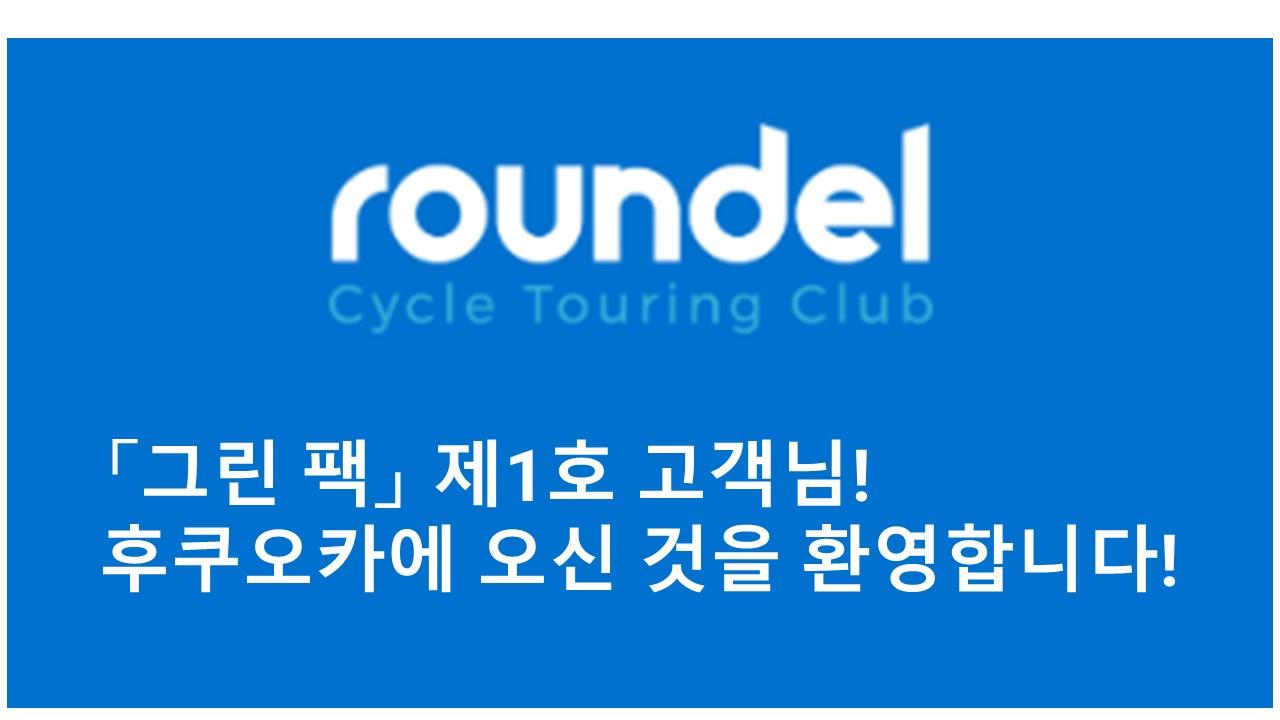 韓国から「ラウンデル・グリーンパックサービス」利用第1号のサイクリストが来日！-2