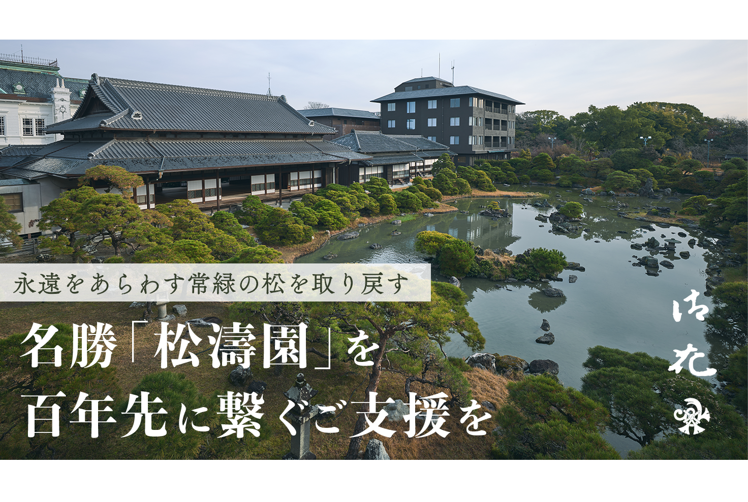 「柳川藩主立花邸 御花」のクラウドファンディングがスタートしました。-1