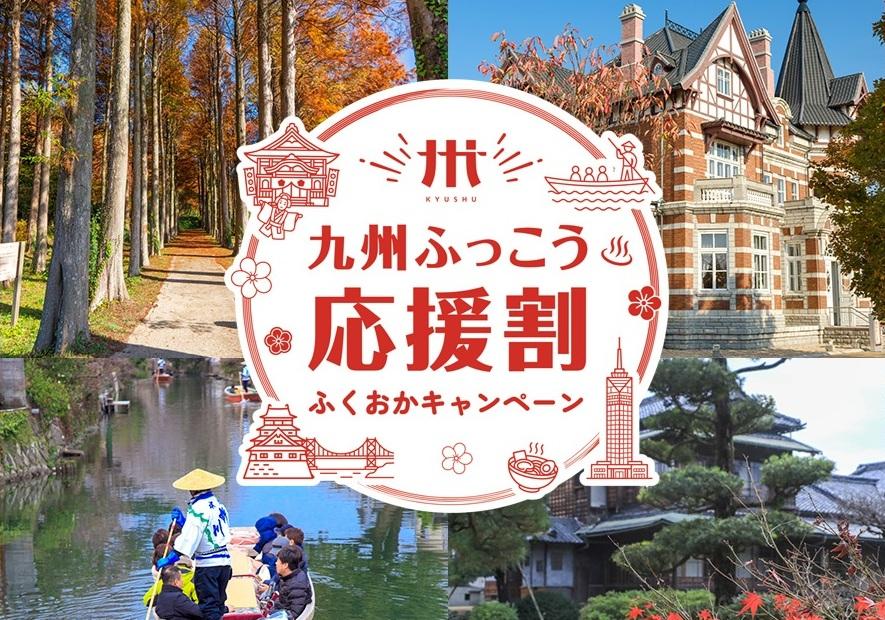 九州ふっこう応援割ふくおかキャンペーンについて-1