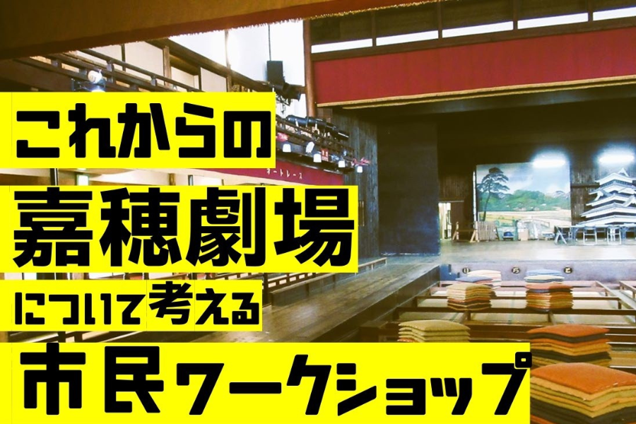 「これからの嘉穂劇場について考える」市民ワークショップ（全６回）を開催します。-1