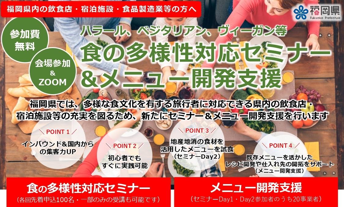 食の多様性対応セミナー及びメニュー開発支援アドバイザー派遣について-1