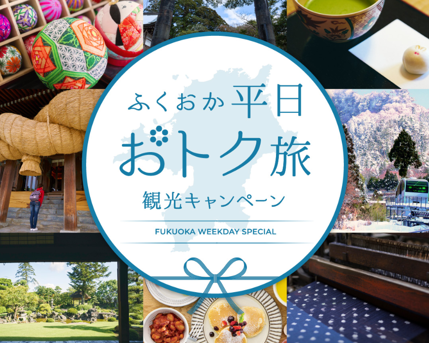 2025年度 ふくおか平日おトク旅観光キャンペーンが始まりました！-1