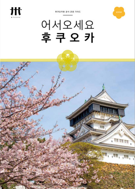 어서오세요 후쿠오카 한국어