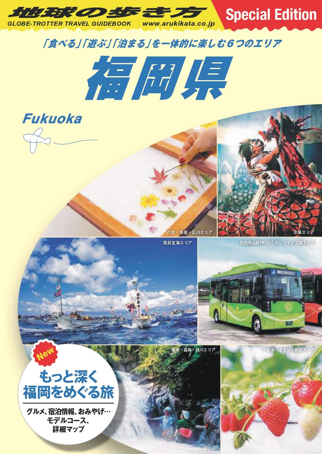 【地球の歩き方　福岡県】「食べる」「遊ぶ」「泊まる」を一体的に楽しむ6つのエリア_表紙