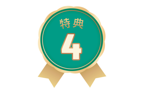 【4つのおトクな特典をご用意!】-1