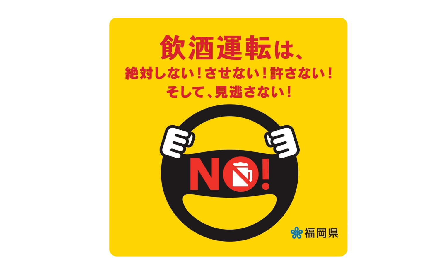 福岡県は飲酒運転撲滅に向けて取り組んでいます-1