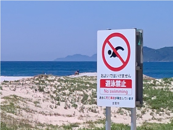 古賀市の海岸は、遊泳場所ではありません！-1