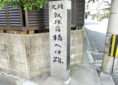 江戸時代の面影が残る「飯塚宿」「内野宿」-1