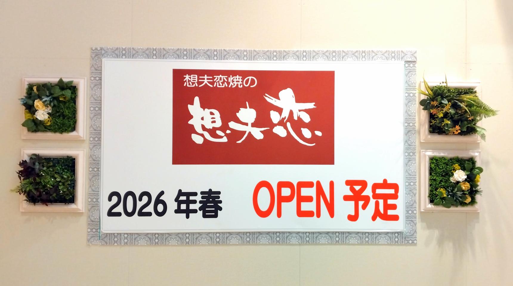想夫恋焼の「想夫恋」2026年春オープン！-1