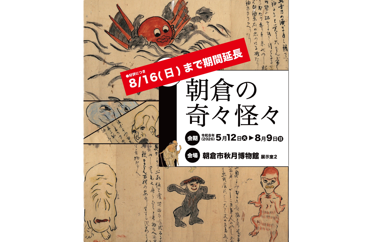 秋月でも「朝倉の奇々怪々」展を開催中！-1