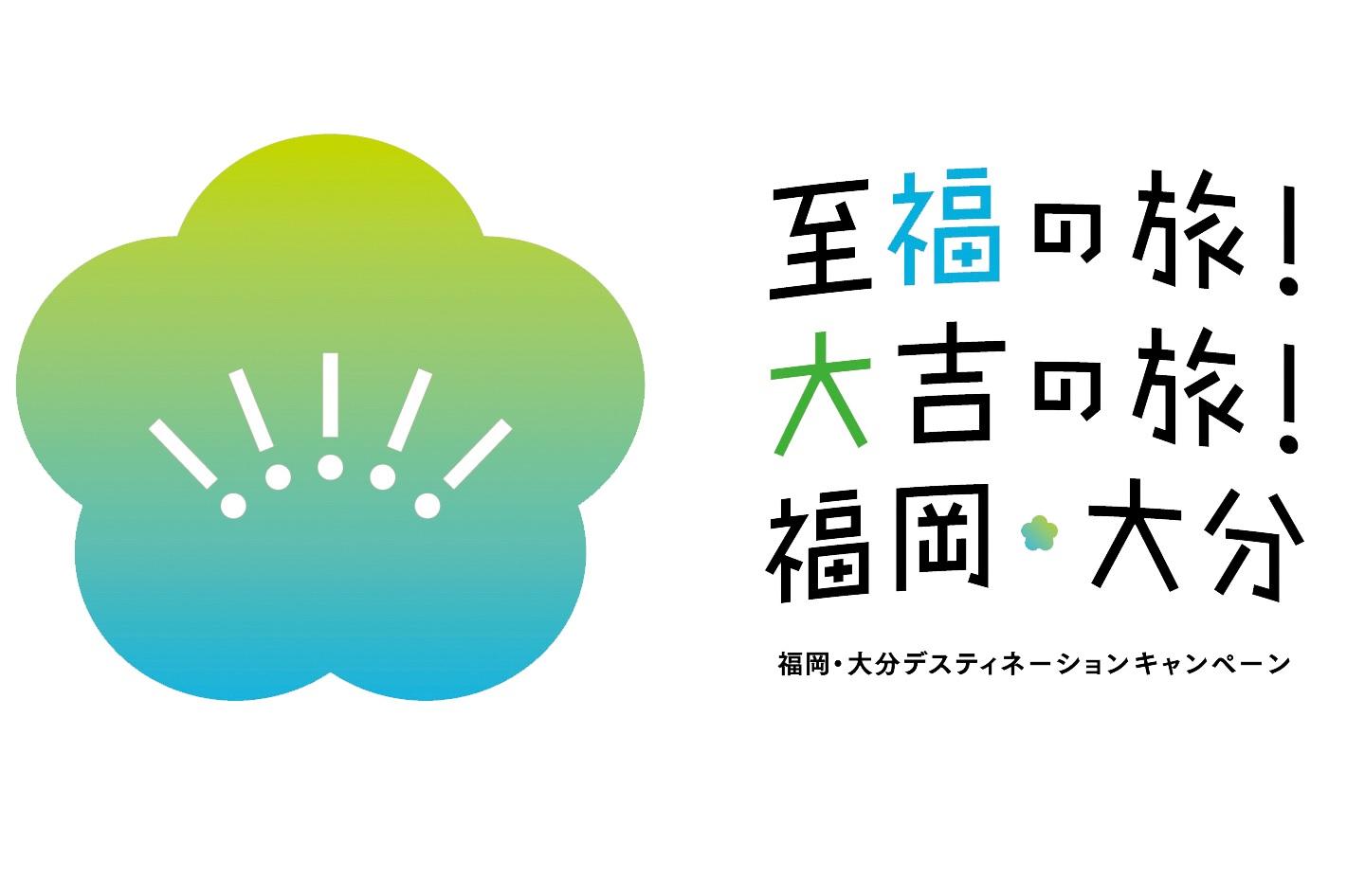 福岡・大分デスティネーションキャンペーン-1