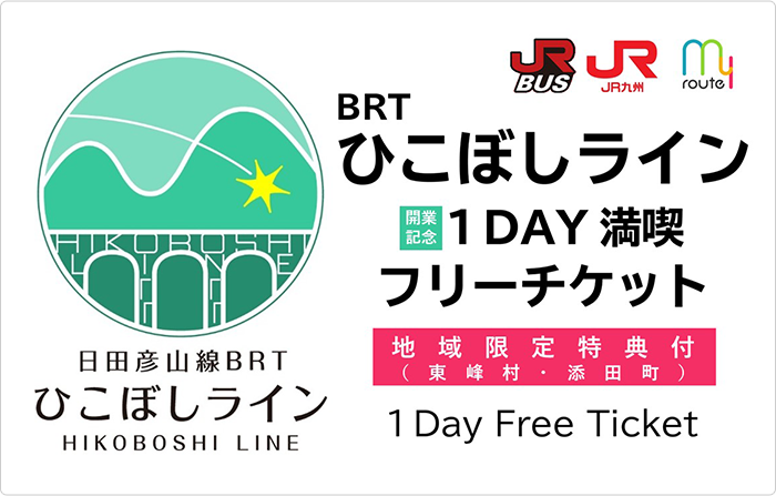 「BRTひこぼしライン1DAY満喫フリーチケット」発売中！-1