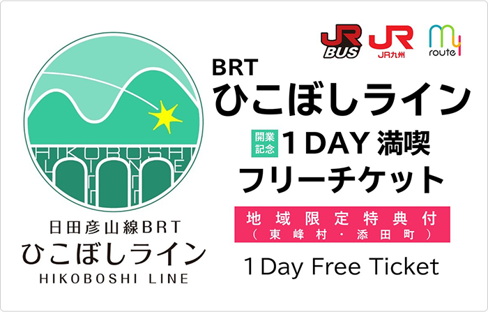 「BRTひこぼしライン1DAY満喫フリーチケット」発売中!-1