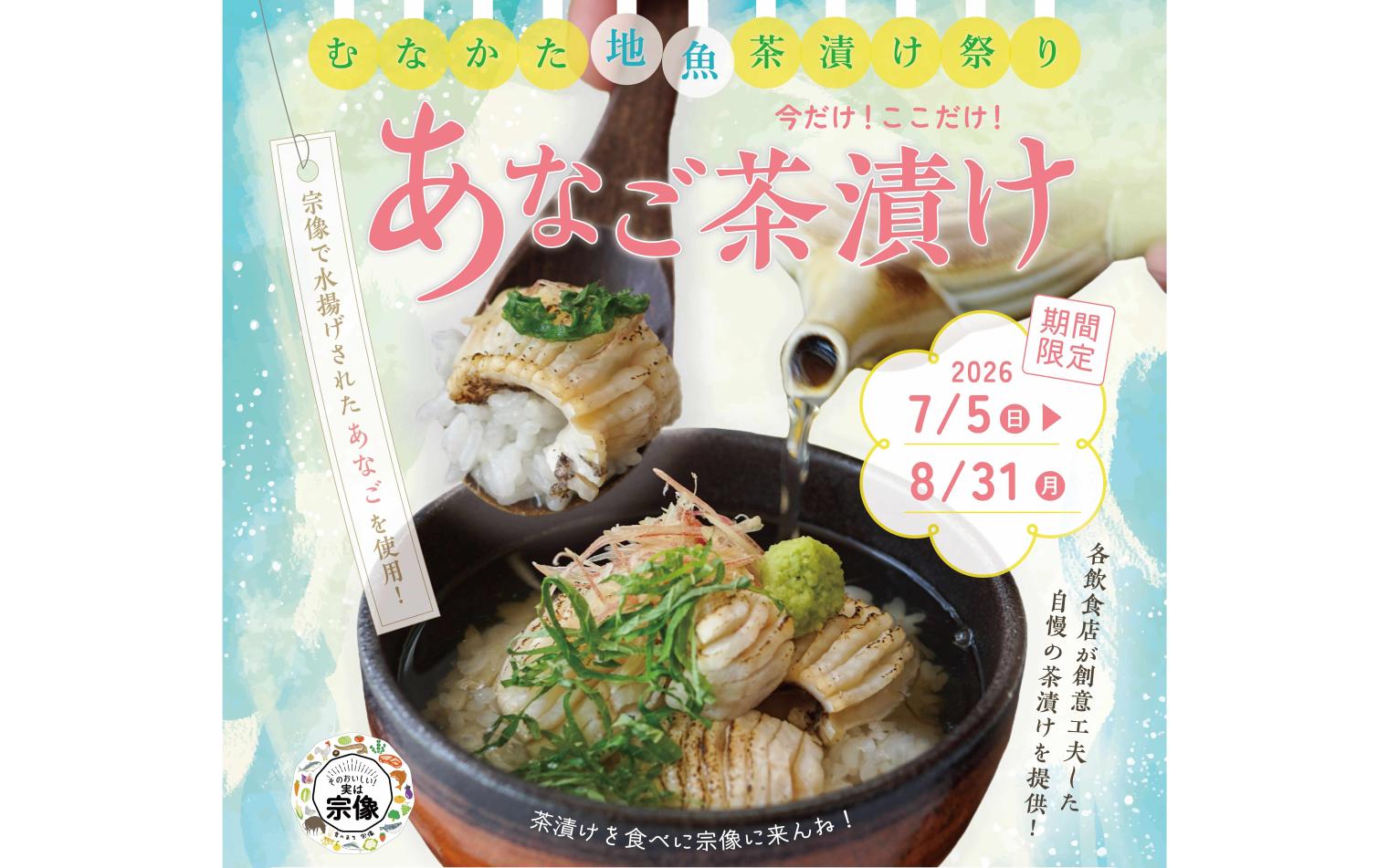 むなかた地魚茶漬け祭り  今だけ！ここだけ！あなご茶漬け（宗像市）