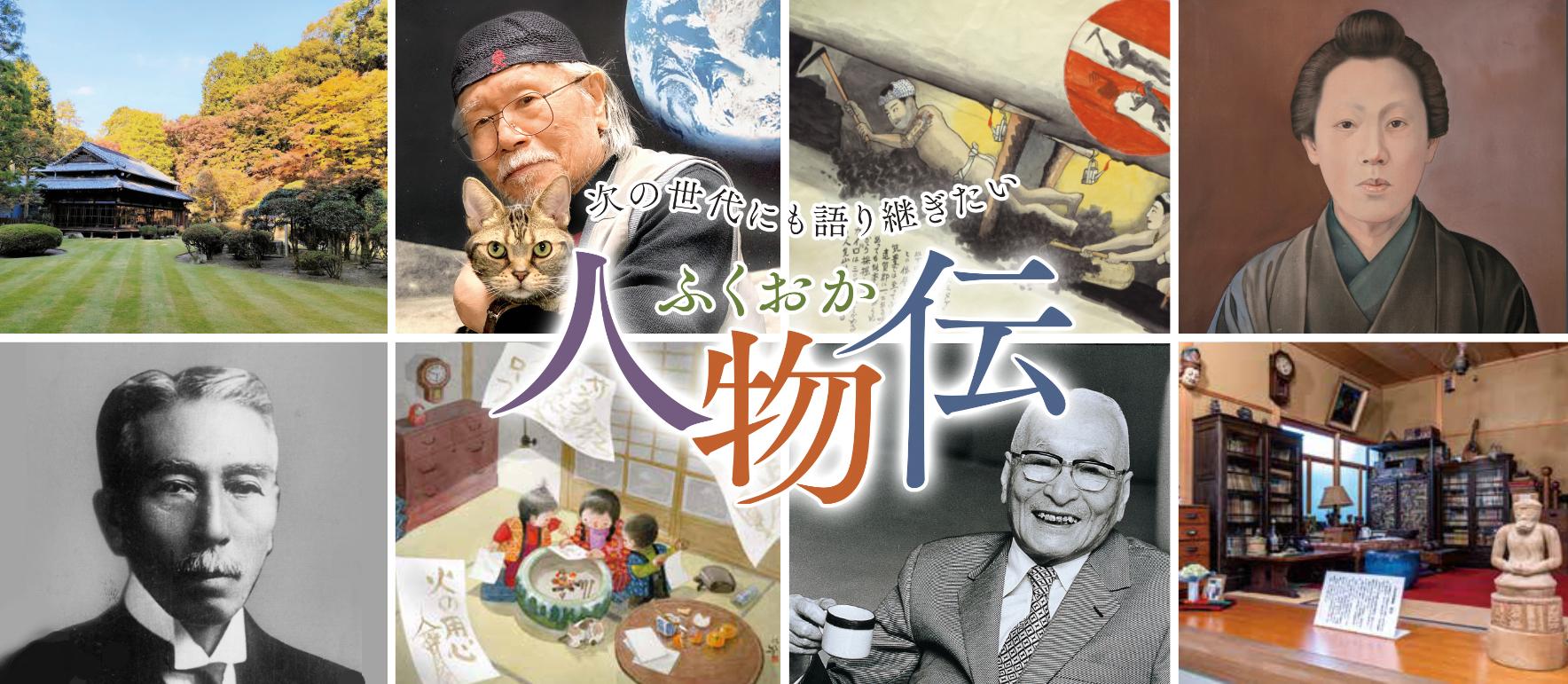 福岡ゆかりの人物伝