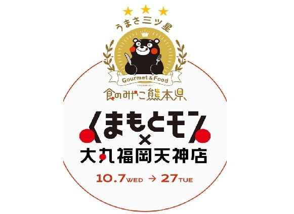 くまもとモン×福岡天神2026