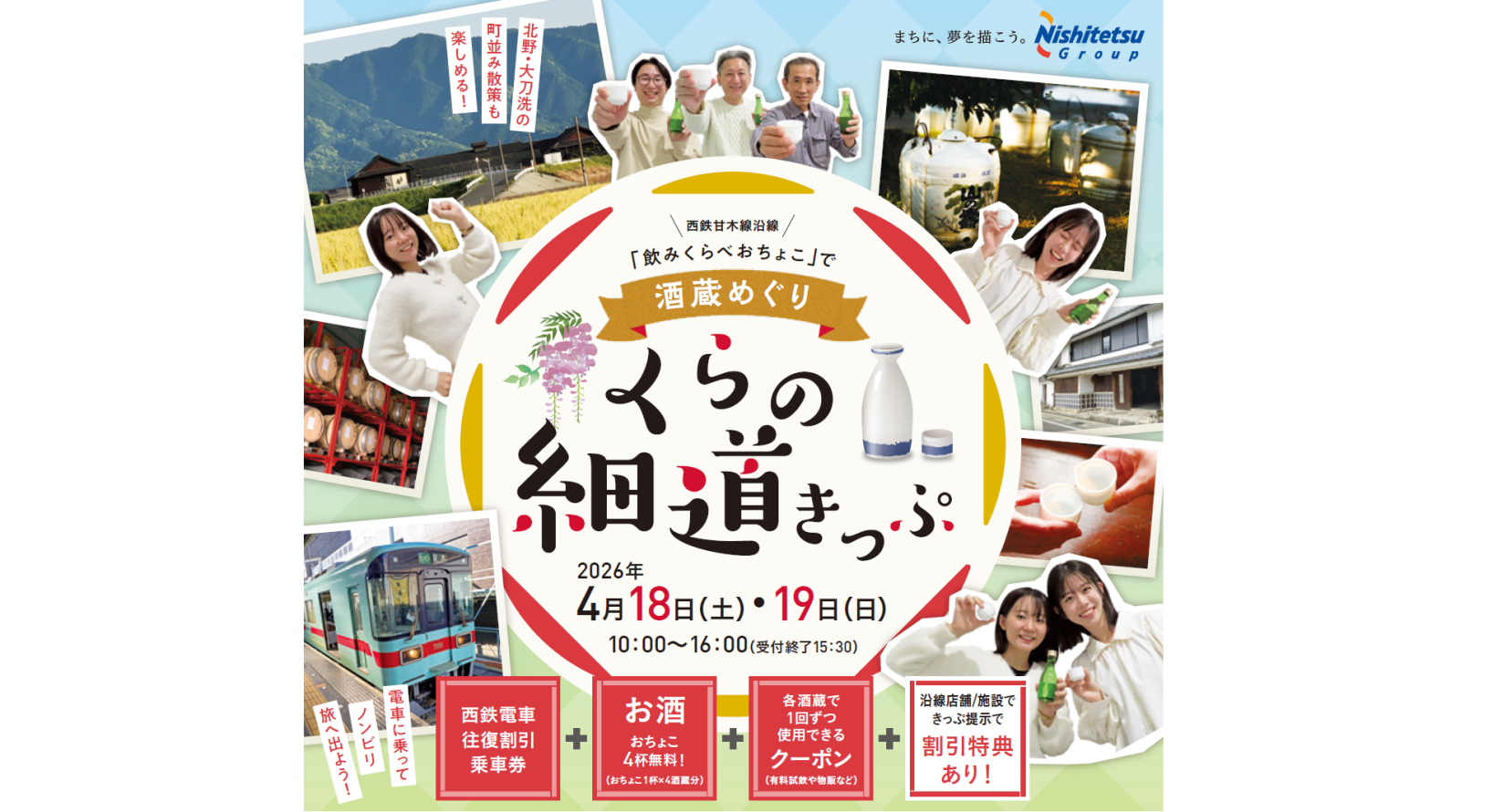 くらの細道きっぷ 　4月18日（土）・19日（日）