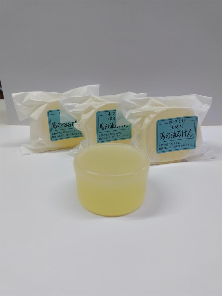 「馬の油」と「馬の油せっけん」