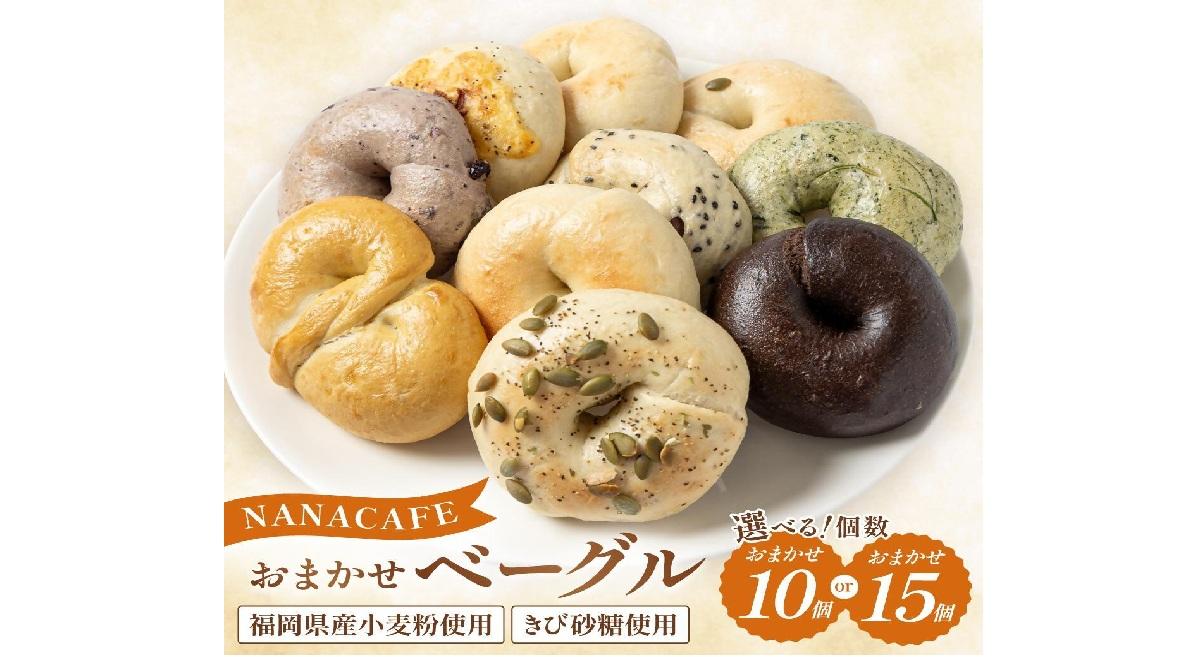NANACAFEのおまかせ ベーグル 選べる10個 or 15個セット