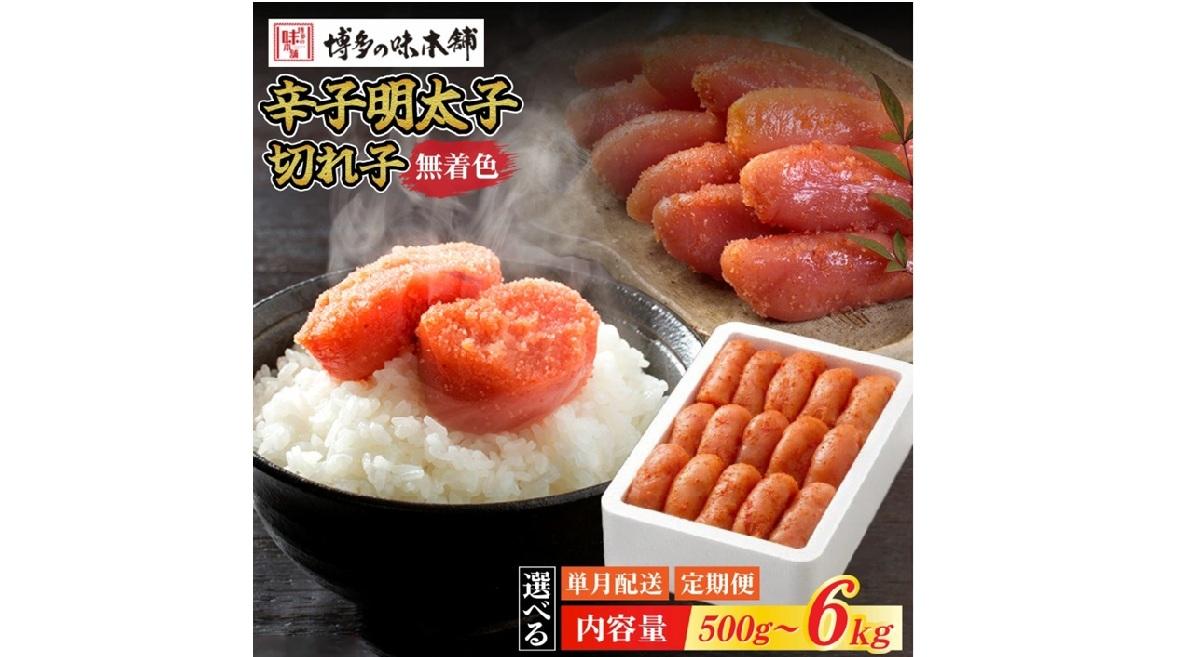 無着色 辛子明太子 切れ子 500g～6kg