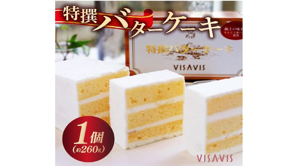 特選 バターケーキ