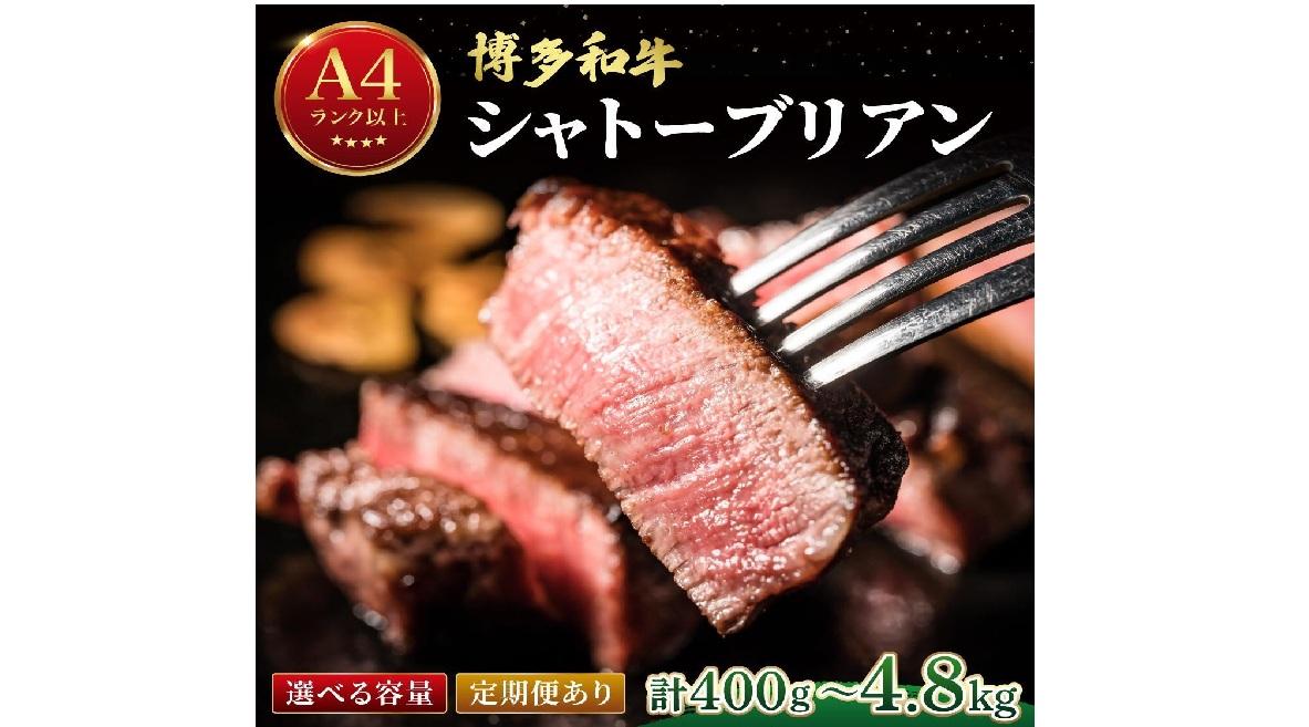 希少部位！博多和牛 シャトーブリアン ステーキ 400g～4.8kg