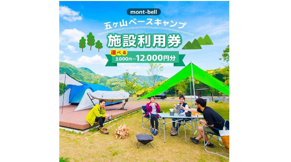 mont-bell モンベル 五ヶ山ベースキャンプ 施設利用券 3,000円～12,000円分