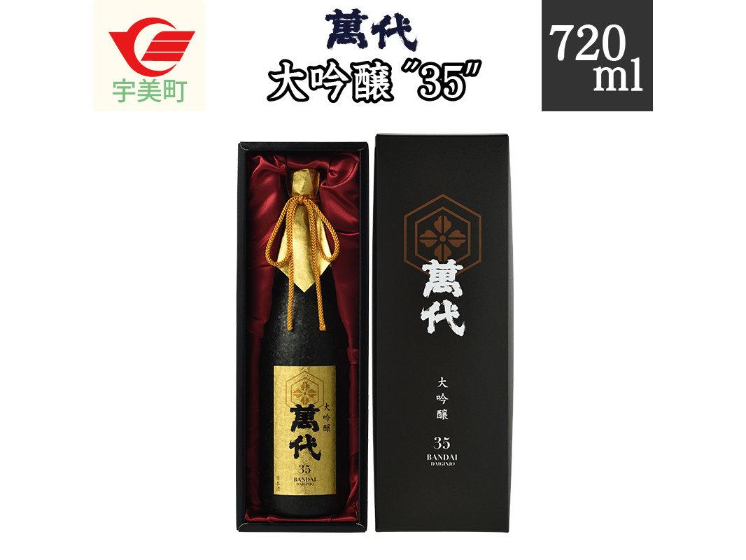 萬代 大吟醸”35”720ml