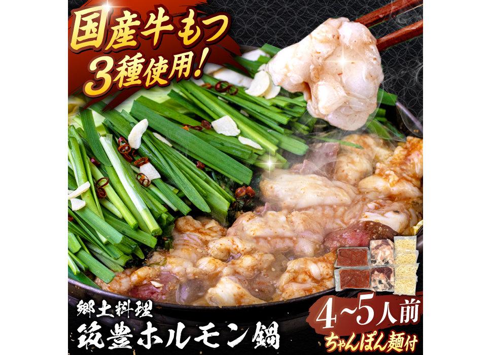筑豊 ホルモン鍋 セット 4〜5人前 （もつ鍋・味噌味） (ちゃんぽん麺付き)
