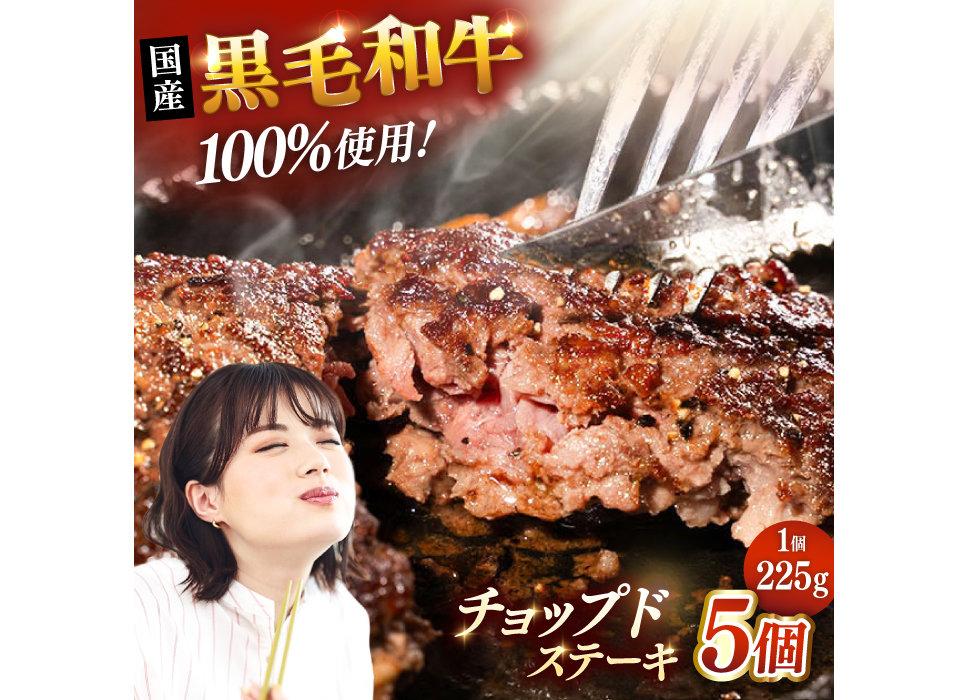 黒毛和牛100％チョップドステーキ