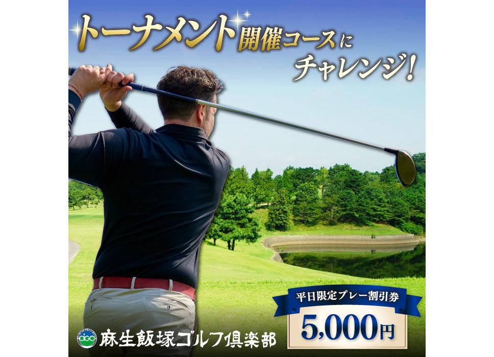 麻生飯塚ゴルフ倶楽部 平日限定 プレー 5000円割引