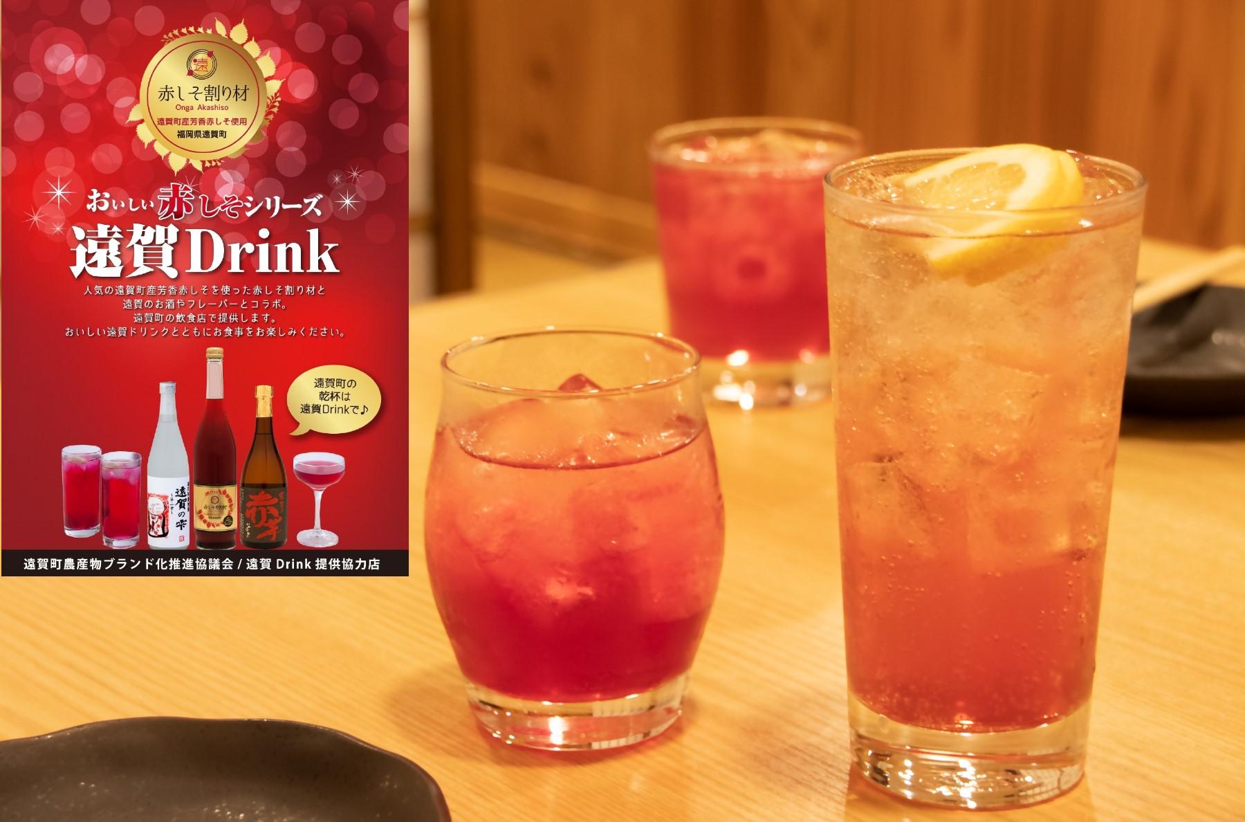 遠賀Drink