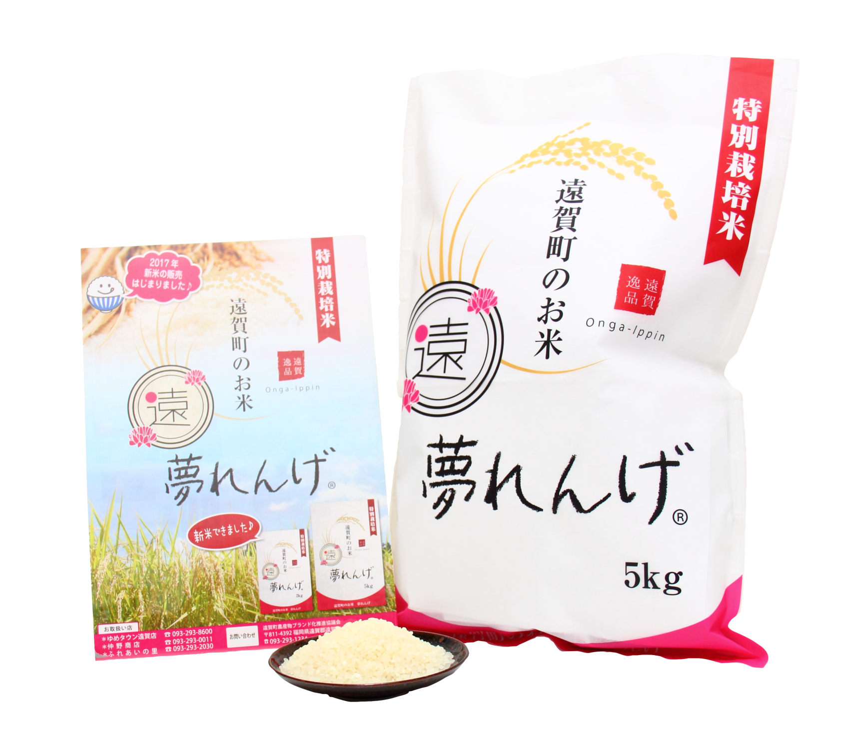 特別栽培米　夢れんげ