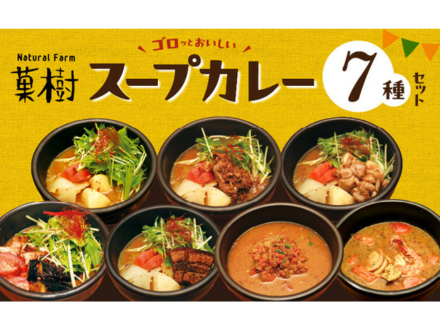 【ナチュラルファーム菓樹】スープカレー 7種セット