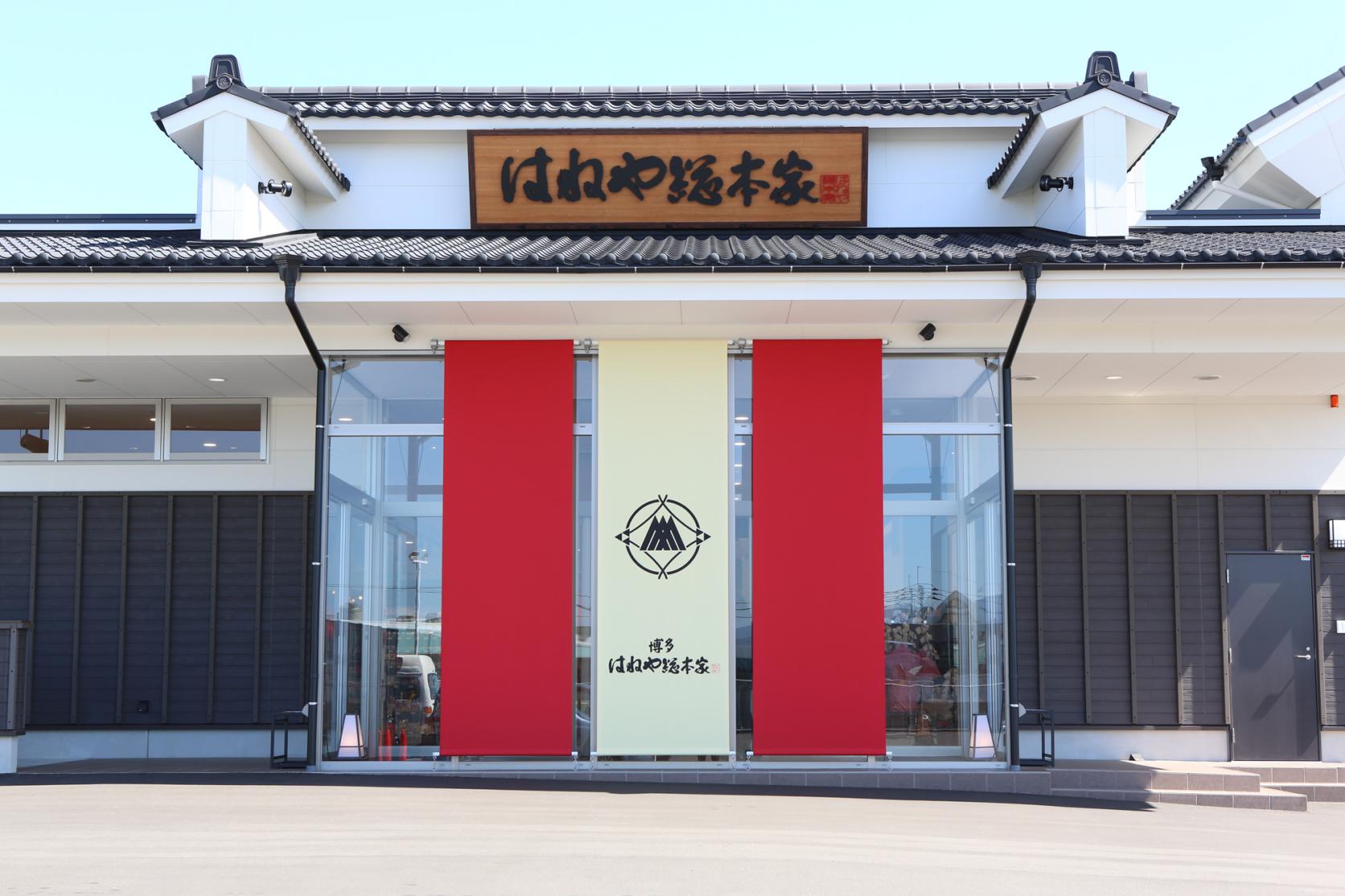 博多Haneya總本家