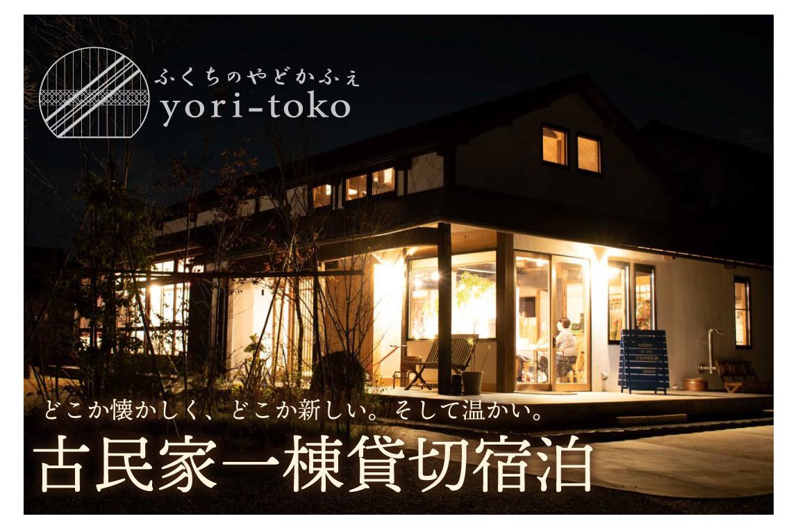 ふくちのやどかふぇ「yori-toko」宿泊プラン