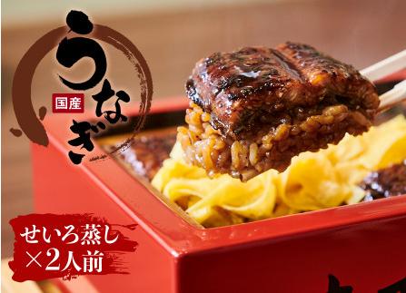 創業330年 うなぎ料理専門店 元祖本吉屋 国産 うなぎのせいろ蒸し