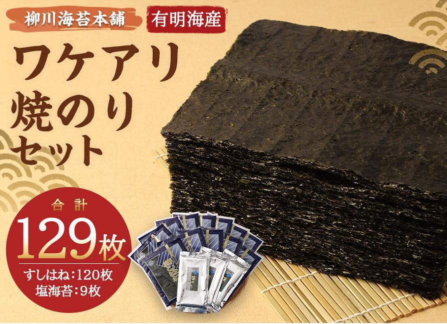 柳川海苔本舗 ワケアリ 焼のりセット【合計129枚】